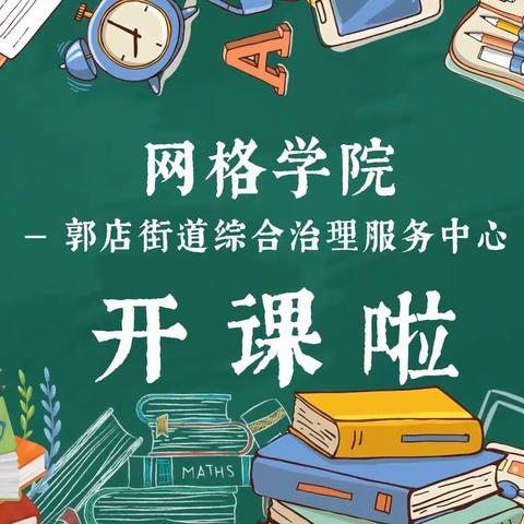 网格学院开课啦（第三期）