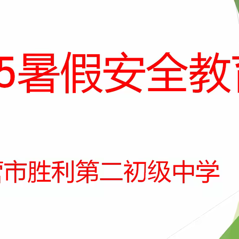 筑牢安全防线，确保假期安全——东营市胜利第二初级中学关于暑期安全致家长的一封信
