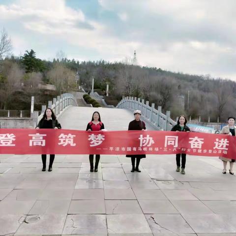 【“三抓三促”行动进行时】马峡林场庆祝“三•八”妇女节健步登山活动