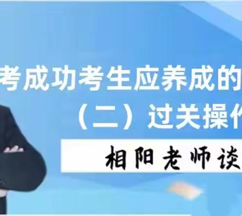 相阳老师谈高考——高考成功考生应养成的六大习惯（二）过关操作