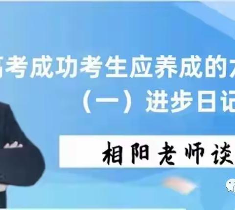 相阳老师谈高考——《高考成功考生应养成的六大习惯（一）进步日记》