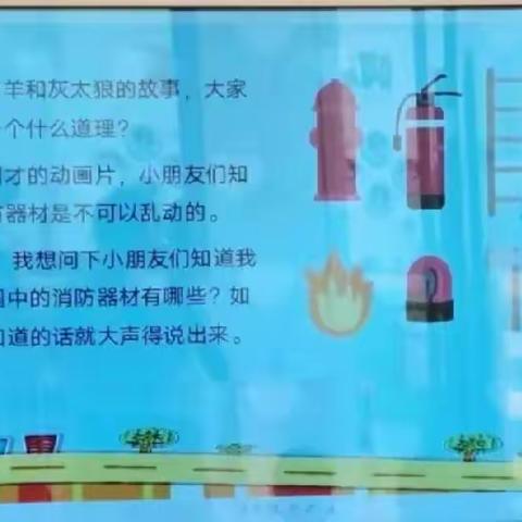 牛庄镇中心幼儿园物探分园小一班班安全美篇《防火🔥灾》