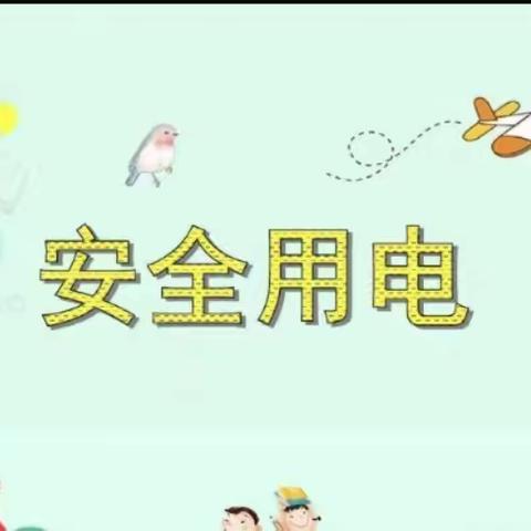 牛庄镇中心幼儿园物探分园小一班安全美篇——《安全用电》