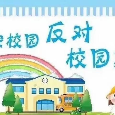 “防欺凌，护幼苗”——牛庄镇中心幼儿园物探分园小一班防欺凌安全美篇