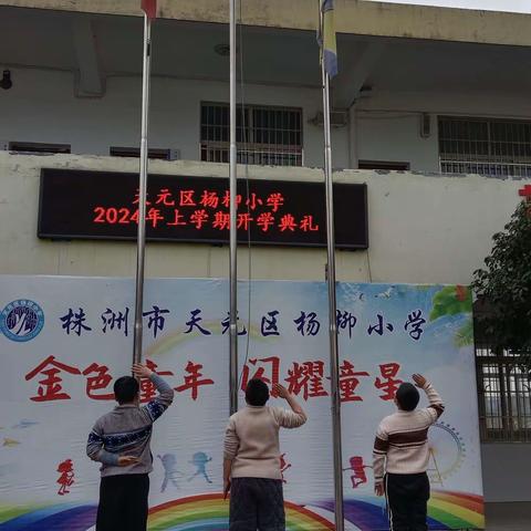 杨柳小学2024年春季开学典礼－祝杨柳师生龙行龘龘 前程朤朤