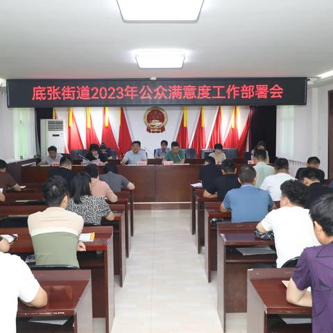 凝心聚力开新篇丨底张街道召开2023年公众满意度工作部署会