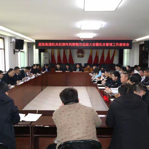 底张街道凝心聚力再出发 作风建设启新程