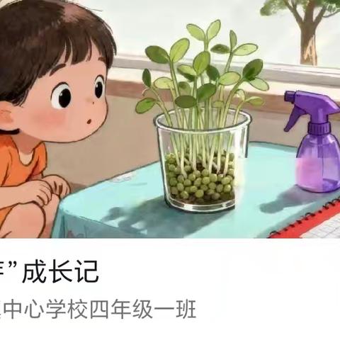 【全环境立德树人】杨柳雪镇中心学校4.1班我们的观察日记《豆芽生长记》发表了！