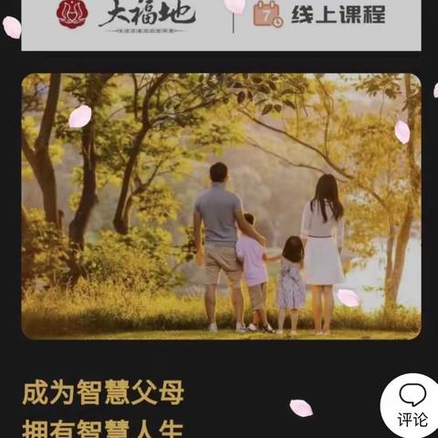 大福地第十届智慧父母成长营的，我们来啦！我们是相亲相爱的一家