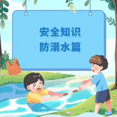 夏季来临，柳子口中心小学安全教育之防溺水篇