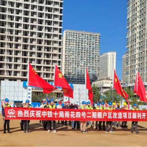 呈贡区雨花四号二期棚户区改造项目工程顺利开工