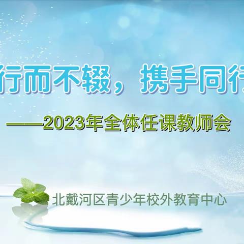 “行而不辍，携手同行”——青少年校外教育中心召开2023年全体任课教师会