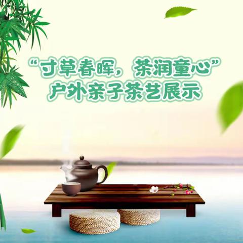 “寸草春晖，茶润童心”户外亲子茶艺展示