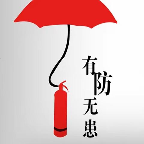 安全生产无小事 防范未然是关键—山东人工智能产业园开展安全生产相关工作