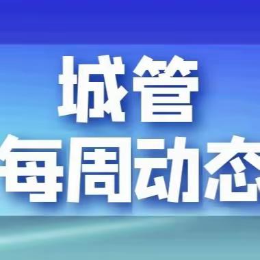 【宁化城管】每周工作动态（6月10日--6月16日）