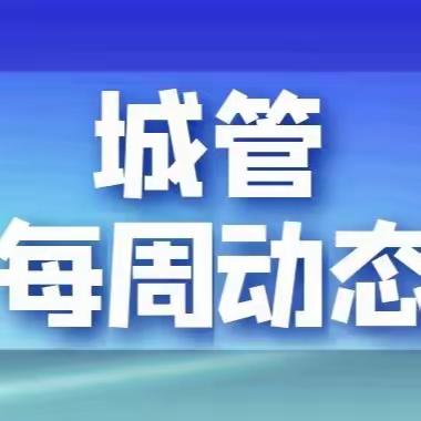 【宁化城管】每周工作动态（8月26日--9月1日）