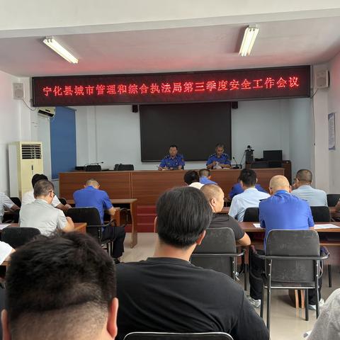 【宁化城管】县城管局召开第三季度安全工作会议
