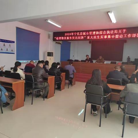 宁化县城市管理和综合执法局组织召开2026年“治理物业服务突出问题”重大民生实事集中整治工作部署会议