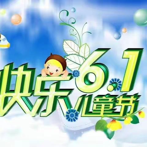 柳泉铺邢营小学---欢乐六一，放飞梦想