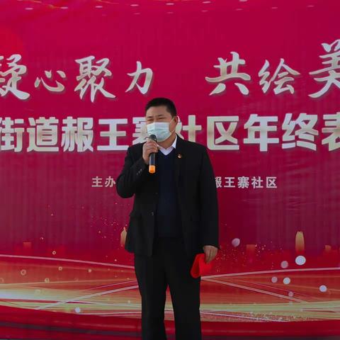 凝心聚力 共绘美好 ——泾渭街道赧王寨社区年终表彰大会