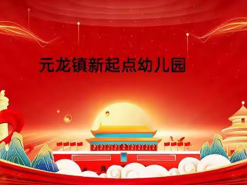 浓情中秋，喜迎国庆——元龙镇新起点幼儿园庆双节主题活动