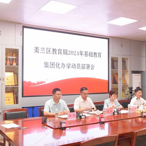 美兰区教育局2024年基础教育集团化办学动员部署会