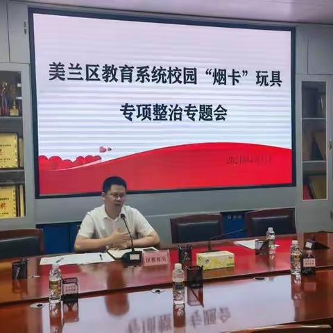 海口市美兰教育系统召开校园“烟卡”玩具专项整治部署会