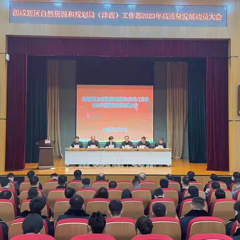 西咸新区自然资源和规划局（沣西）工作部召开高质量发展动员大会