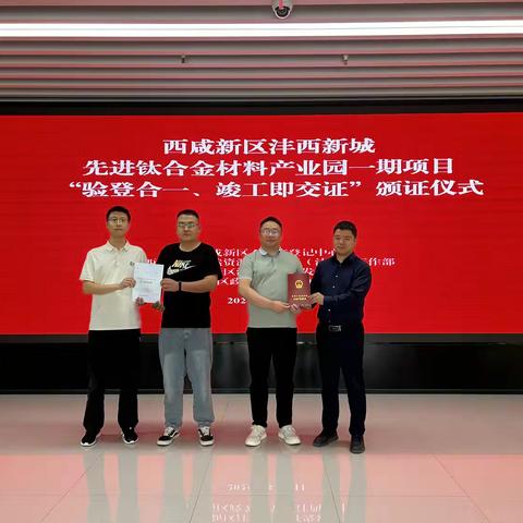 先进钛合金材料产业园一期1# 厂房实现“验登合一、竣工即交证”