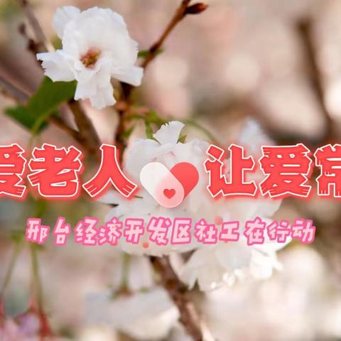 社工“搭台”、老人“唱戏”、“多社联动”开展爱老服务