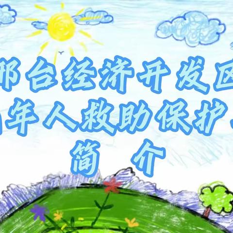 邢台经济开发区未成年人救助保护工作简介