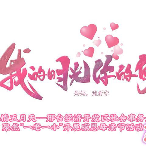 温情五月天---邢台经济开发区社会事务局聚焦“一老一小”开展感恩母亲节活动