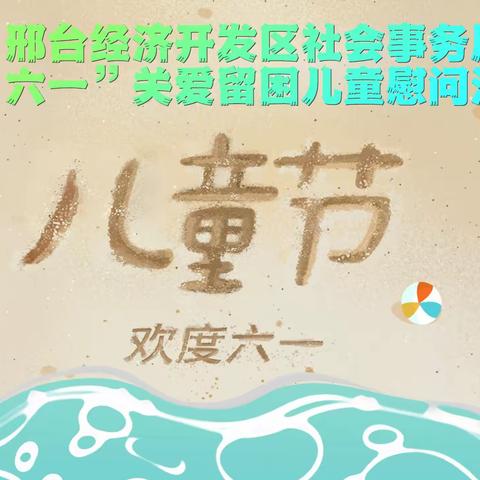 共建“太行泉城 美丽邢台 活力经开” 合力画好关爱保护未成年人的“同心圆”