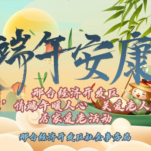 邢台经济开发区：开展‘粽’情端午暖人心  关爱老人送真情”居家爱老活动