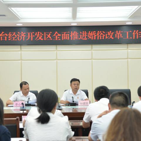 邢台经济开发区召开全面推进婚俗改革工作会议