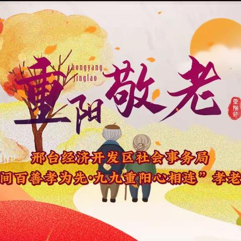 邢台经济开发区社会事务局 开展“人间百善孝为先·九九重阳心相连”孝老爱老活动