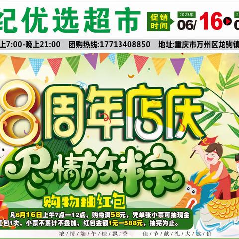 世纪优选超市（龙驹店）8周年店庆，尽情放粽促销活动开始啦！活动时间：6月16-22日
