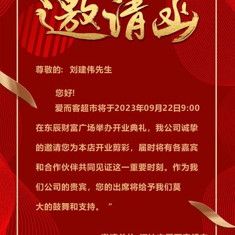 爱而客超市邀请函