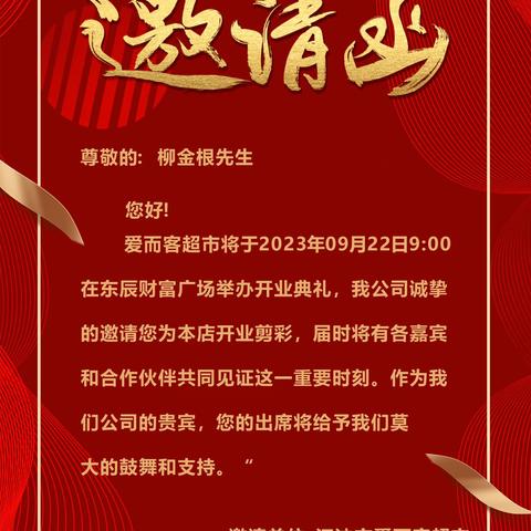 爱而客超市邀请函