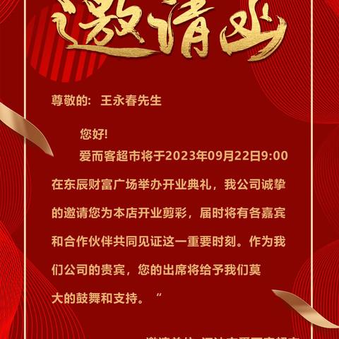 爱而客超市邀请函