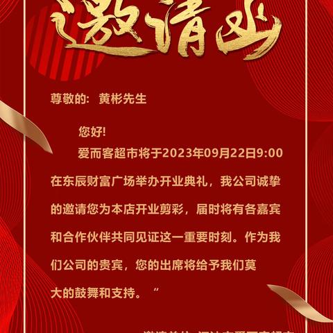 爱而客超市邀请函