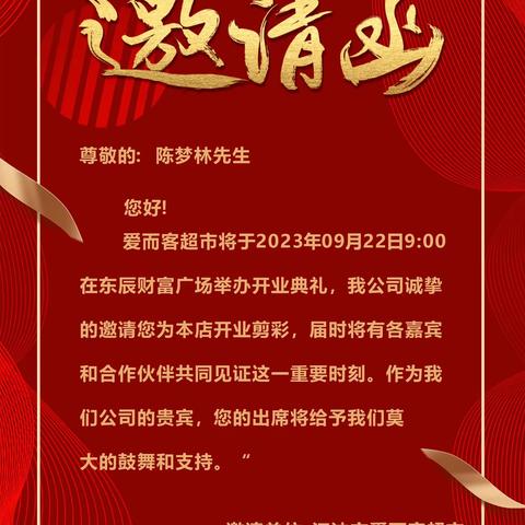 爱而客超市邀请函