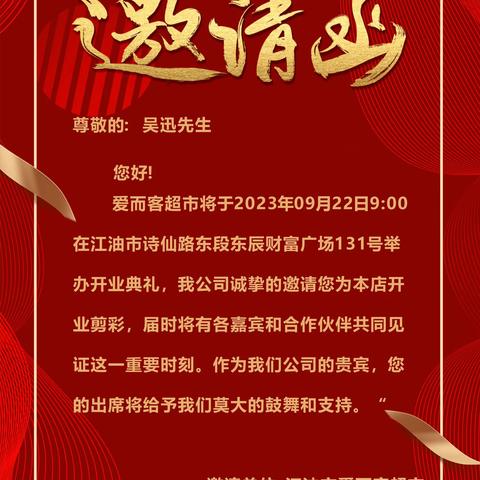爱而客超市邀请函