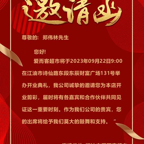 爱而客超市邀请函
