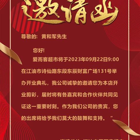 爱而客超市邀请函
