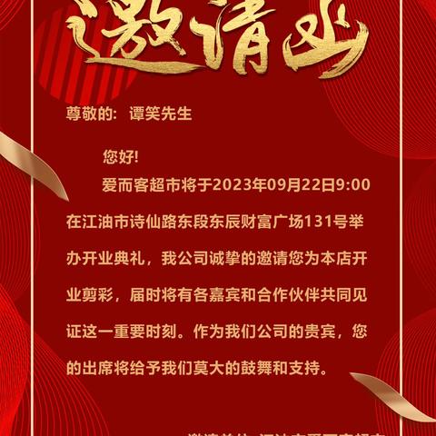爱而客超市邀请函