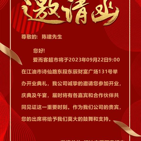 爱而客超市邀请函