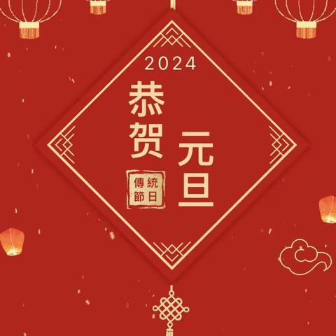 2024年浸潭镇中心幼儿园元旦放假通知及安全教育