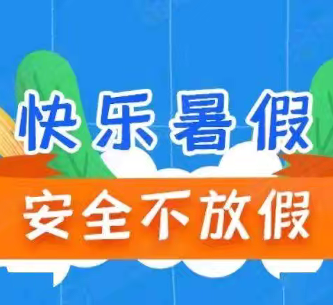 “快乐暑假   安全不放假”浸潭镇中心幼儿园2024年暑假放假通知及温馨提示