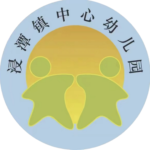 浸潭镇中心幼儿园2024年秋季开学﻿温馨提示